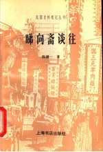 睇向斋谈往 封面