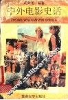 中外电影史话 封面