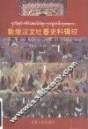 敦煌汉文吐蕃史料辑校  第1辑 封面