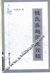 钱氏吴越国史论稿 封面