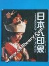 日本人印象 封面