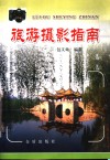 旅游摄影指南 封面