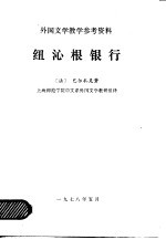 外国文学教学参考资料  纽沁根银行 封面