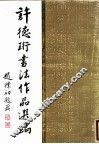 许德珩书法作品选编 封面