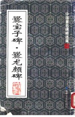 爨宝子碑·爨龙颜碑 封面