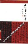 天下第一行书 封面