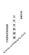 五代史料探源 封面