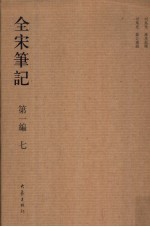 全宋笔记  第1编  7 封面