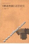 《聊斋俚曲》语法研究 封面