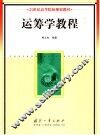 运筹学教程 封面