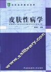 皮肤性病学 封面