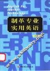 制革专业实用英语 封面