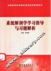 系统解剖学学习指导与习题解析 封面