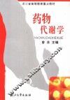 药物代谢学 封面