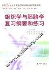 组织学与胚胎学复习纲要和练习 封面