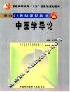 中医学导论 封面