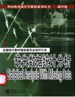 缺失数据统计分析  第2版 封面