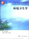 环境卫生学 封面