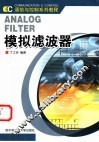 模拟滤波器 封面