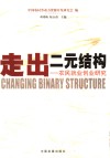 走出二元结构  农民就业创业研究 封面