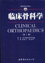 临床骨科学  第2版 封面