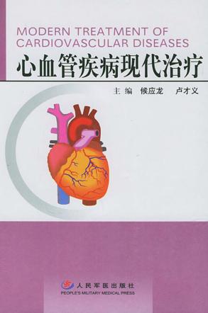 心血管疾病现代治疗 封面