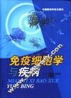 免疫细胞学与疾病 封面