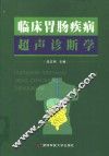 临床胃肠疾病超声诊断学 封面