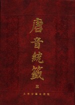 唐音统签  3 封面