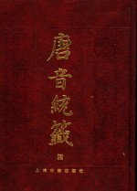 唐音统签  4 封面