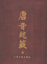 唐音统签  5 封面