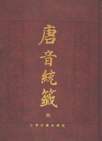 唐音统签  6 封面