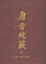 唐音统签  8 封面