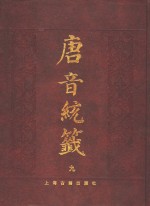 唐音统签  9 封面