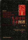 儿童骨科手术图谱  第3版 封面