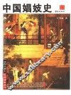 中国娼妓史 封面