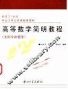 高等数学简明教程 封面
