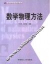 数学物理方法 封面