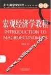 宏观经济学教程 封面