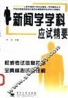 新闻学学科应试精要 封面