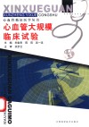 心血管大规模临床试验 封面