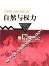 自然与权力  世界环境史 封面