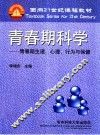 青春期科学  青春期生理、心理、行为与保健 封面