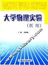 大学物理实验  医用 封面