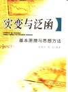 实变与泛函  基本原理与思想方法 封面