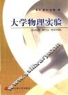 大学物理实验 封面