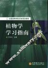 植物学学习指南  导教、导读、导学 封面