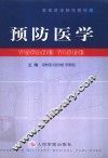 预防医学 封面