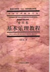 基本乐理教程 封面