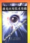 激光应用技术基础 封面